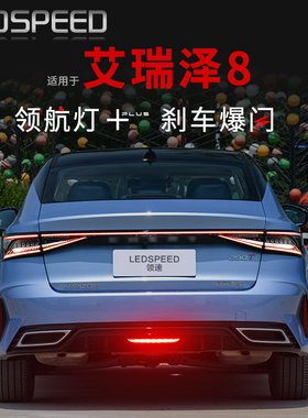 适用奇瑞艾瑞泽8 风云A8改装LED领航灯爆闪防追尾灯后雾灯后杠灯