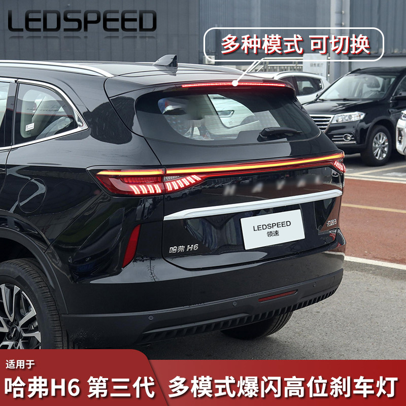 适用哈弗H6第三代改装爆闪高位刹车灯警示防追尾灯中间刹车灯模块