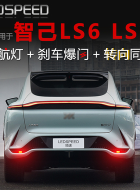 适用于智己LS6 LS7改装LED领航灯爆闪警示灯防追尾灯后雾灯后杠灯