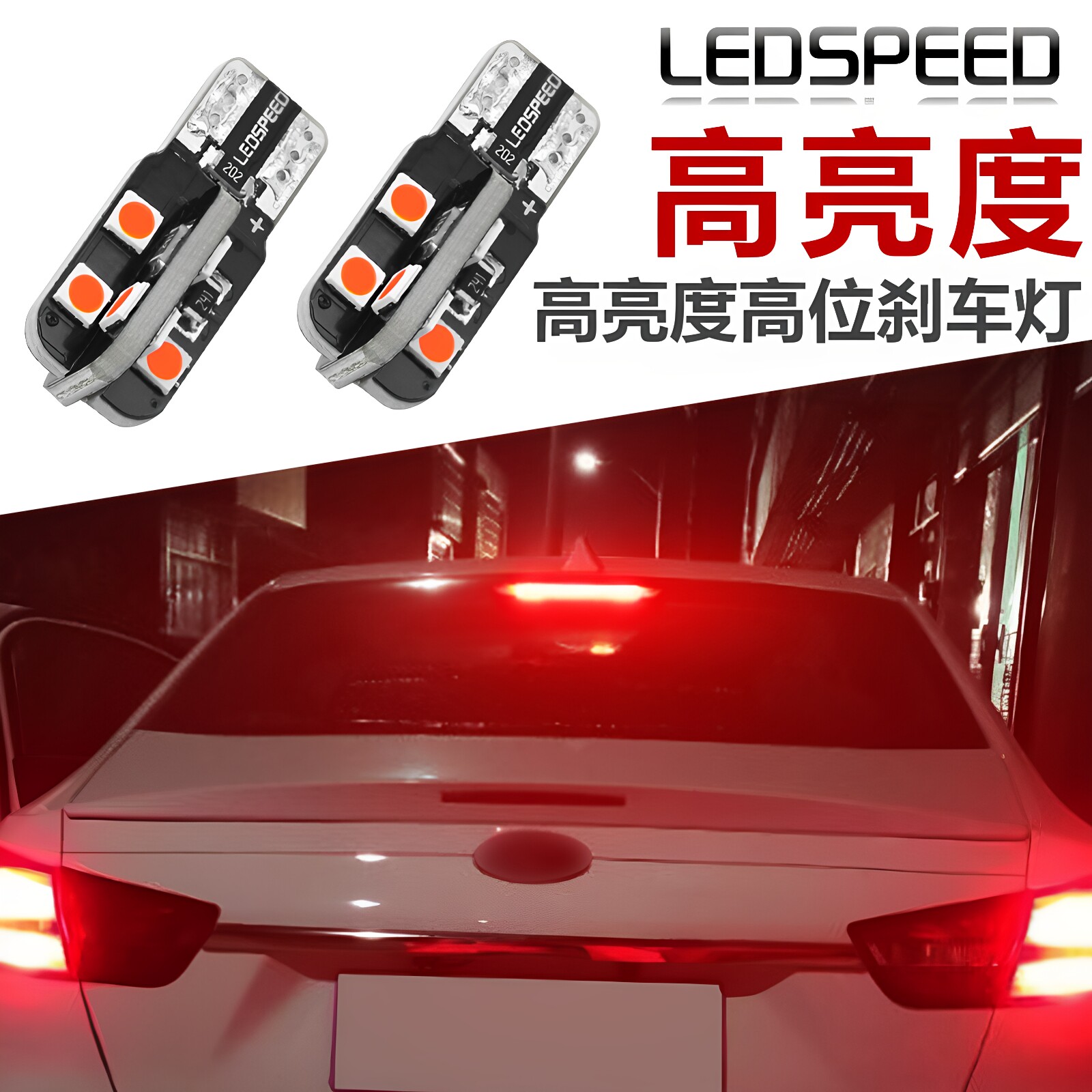 适用于福特福睿斯改装高亮LED高位刹车灯泡T10后尾灯中间刹车灯