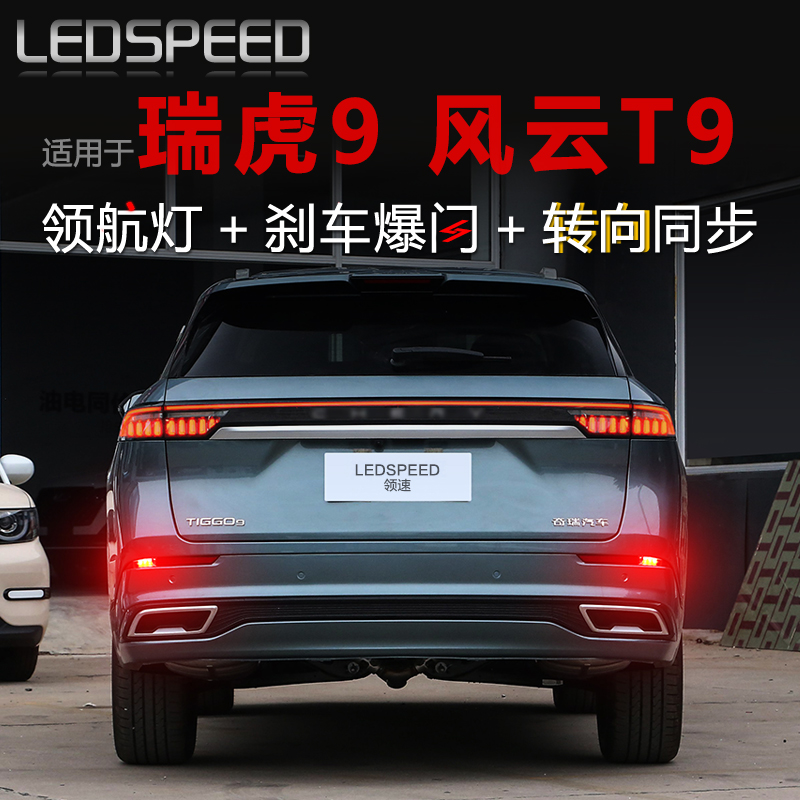 瑞虎9风云T9T10改装LED领航灯