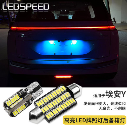 适用埃安AION S Plus/V/Y改装led阅读灯化妆镜灯牌照灯后备箱灯