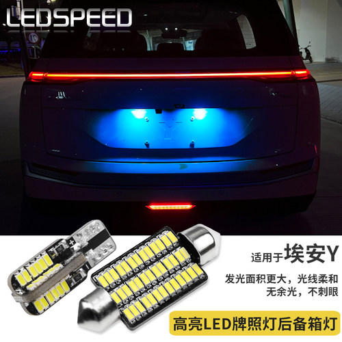 埃安-AIONY牌照灯后备箱灯