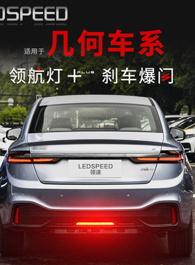 适用几何A C G6 M6改装LED领航灯刹车爆闪呼吸巡航后杠后雾灯