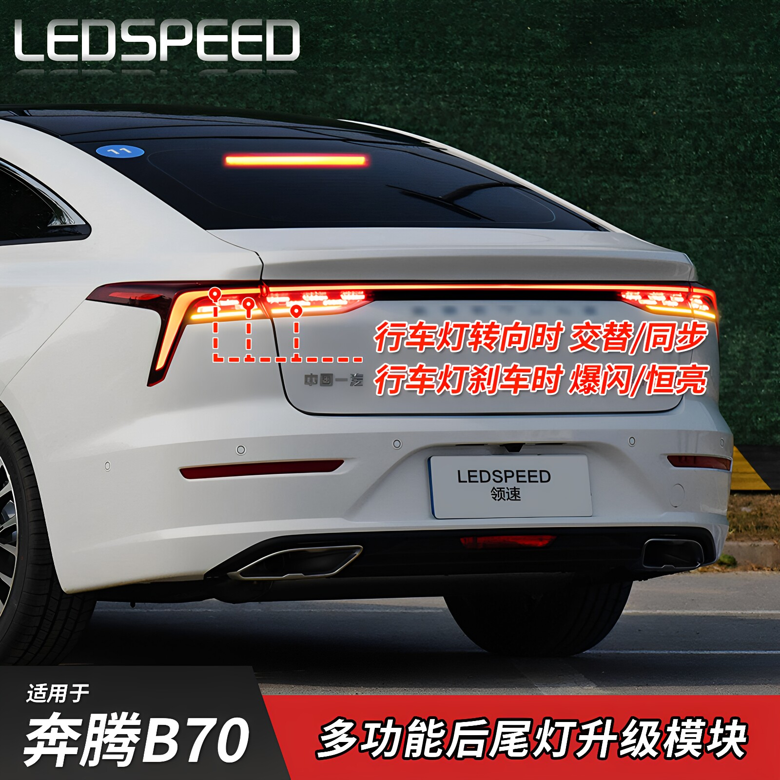 适用奔腾B70改LED转向灯后行车灯交替同步双闪灯刹车爆闪呼吸尾灯