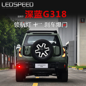 适用长安深蓝G318改装 LED领航灯爆闪警示灯防追尾灯后雾灯后杠灯