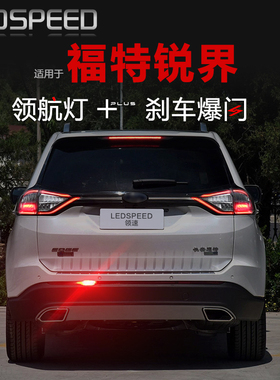 适用福特锐界l改装LED领航灯后杠灯防追尾灯刹车爆闪巡航后雾灯