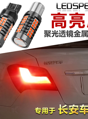 适用长安CS15 CX20CS35悦翔V3V5V7奔奔致尚XT欧尚诺改装LED刹车灯