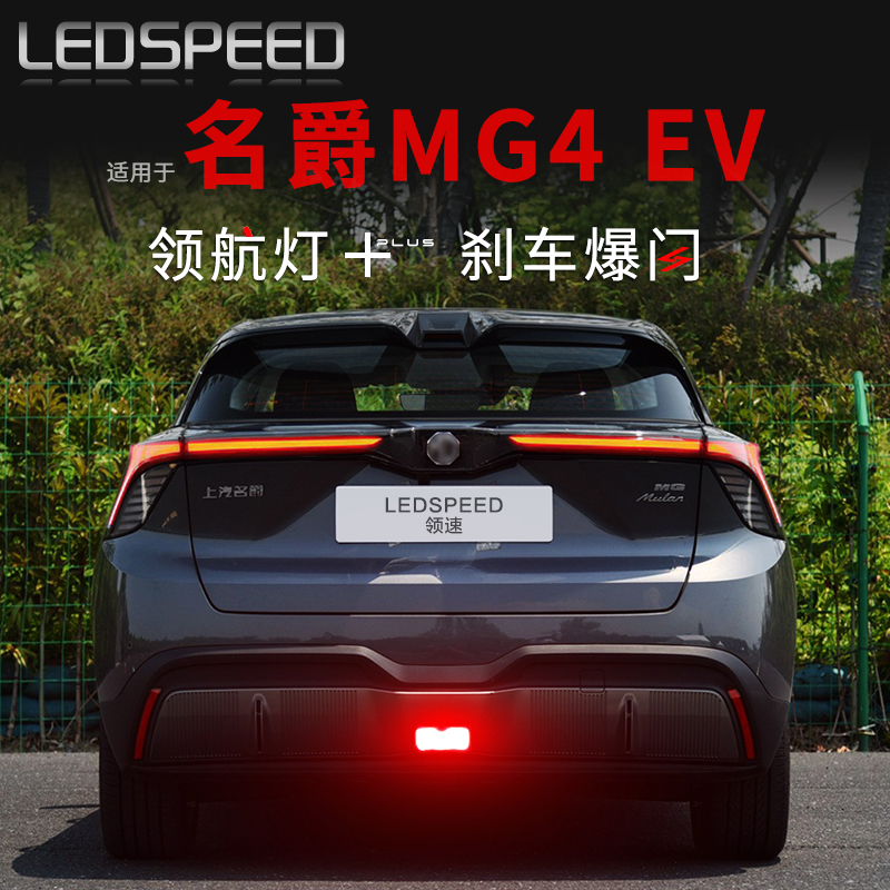 MG4EV改装爆闪LED领航灯