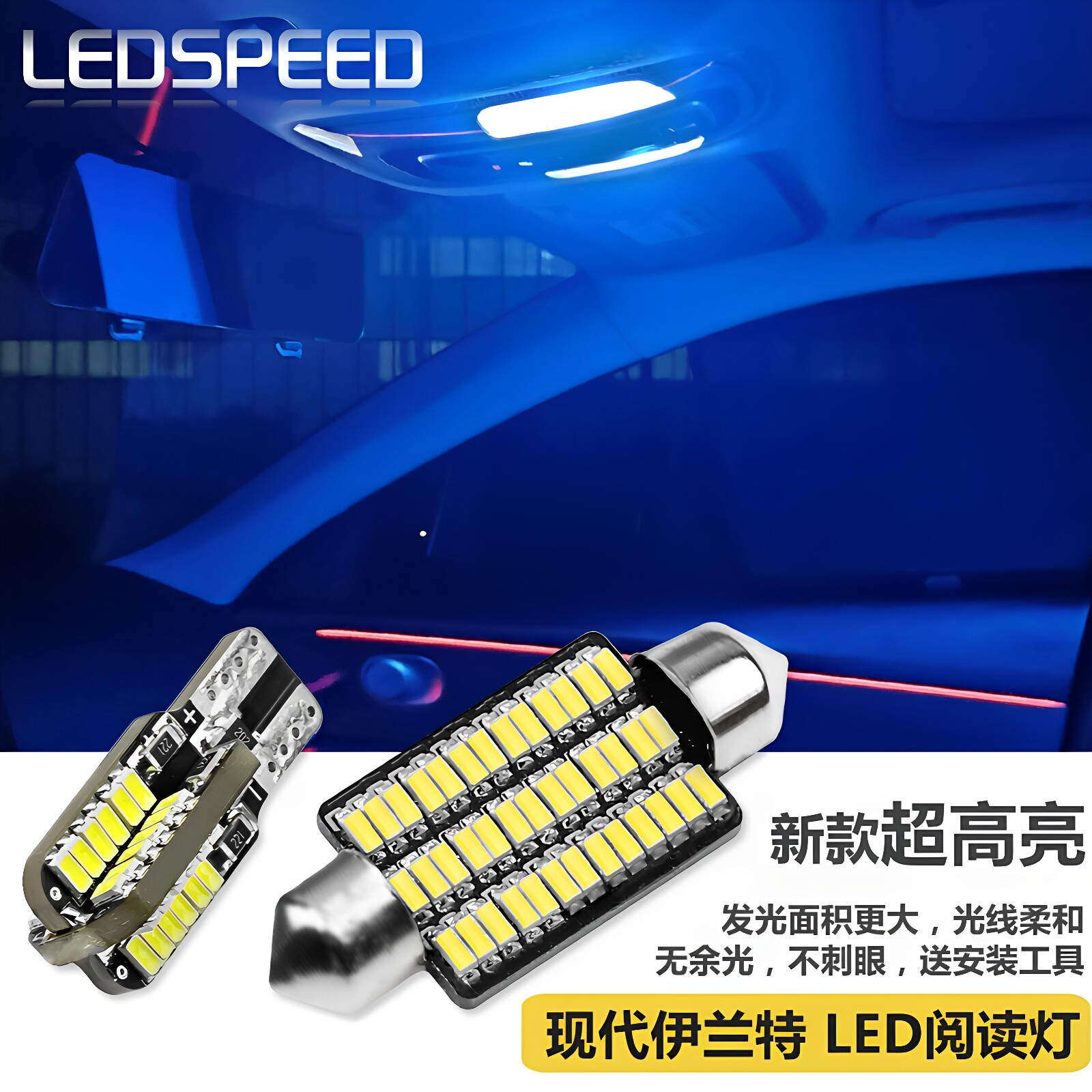 适用于现代伊兰特改装高亮LED阅读灯车内灯牌照灯后备箱灯T10小灯