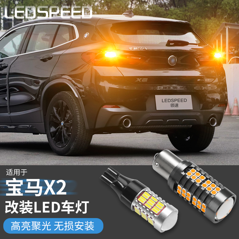 适用宝马X2改装鹰眼高亮led倒车灯防频闪解码转向灯带透镜双闪灯