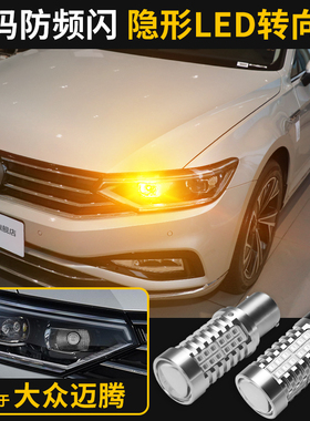 适用大众07-20 21-25款新迈腾b7lB8l改装LED隐形转向灯泡PY21W