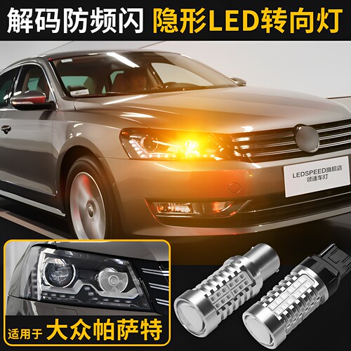 帕萨特改装防频闪LED转向灯