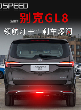 适用别克GL8胖头鱼林荫大道改装LED领航灯爆闪警示灯防追尾后雾灯