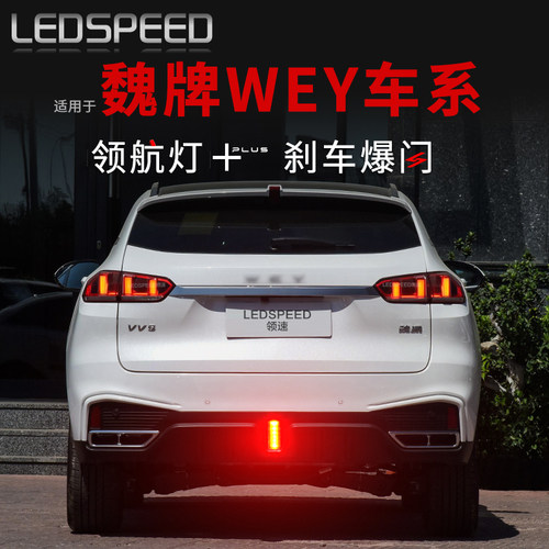适用魏牌WEY VV5 VV6 VV7GT P8哈弗F7X改领航灯爆闪后雾灯防追尾