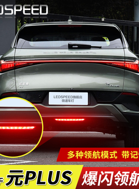 适用比亚迪元plus pro改装LED领航灯爆闪呼吸巡航后杠后雾灯atto3