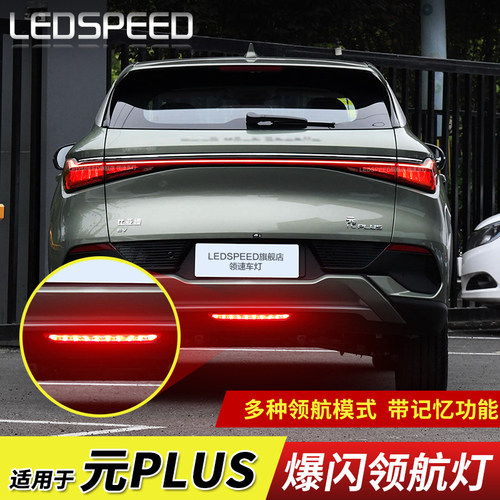 适用元plus改装LED领航灯