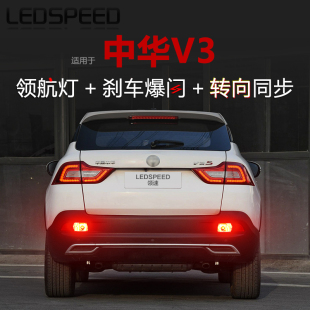 适用中华V3改装 LED领航灯泡刹车爆闪巡航呼吸后雾灯转向灯后杠灯