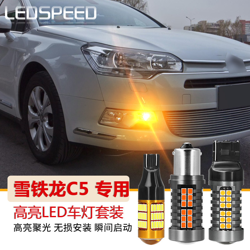 适用雪铁龙c5改装高亮解码转向灯