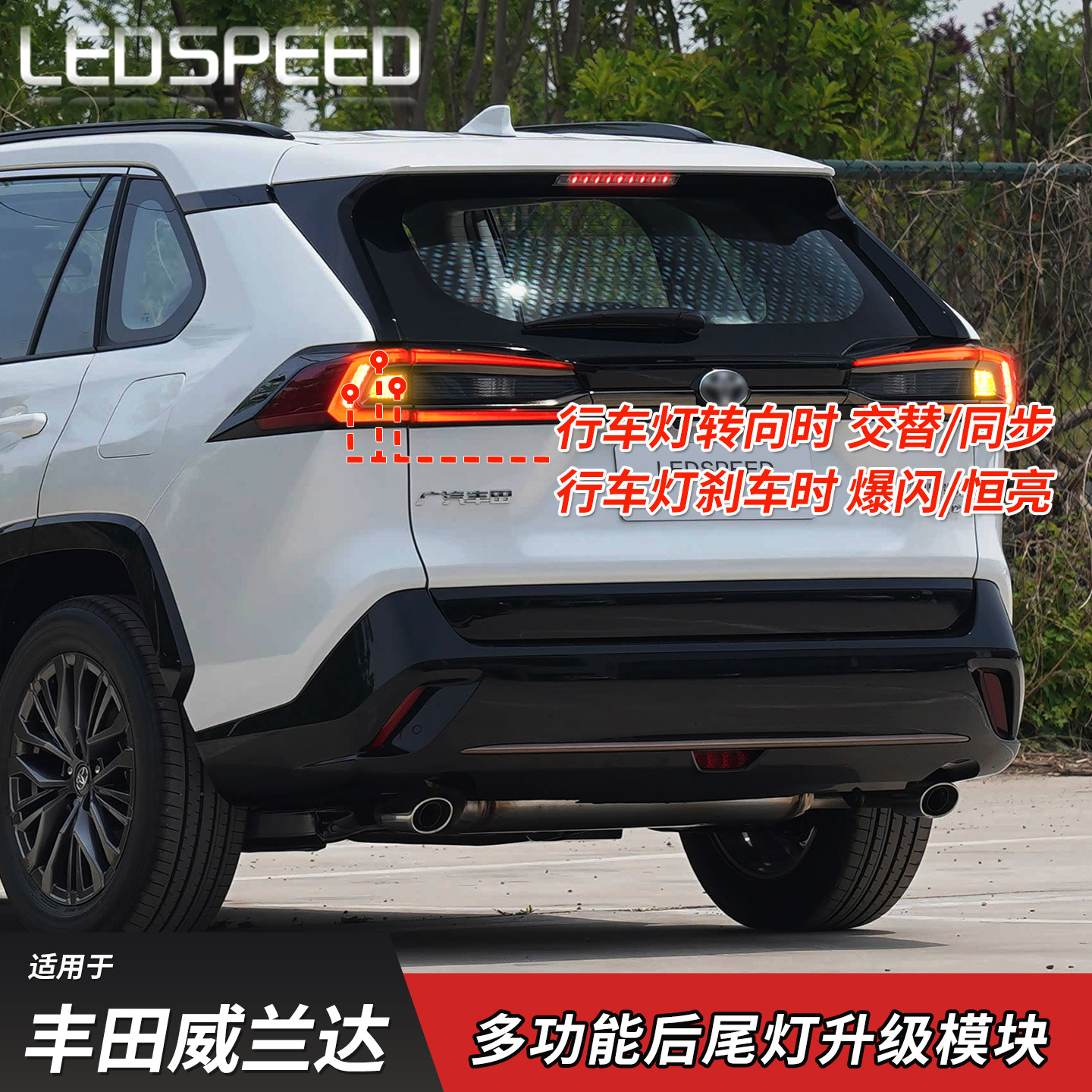 适用丰田威兰达改装LED后行车灯交替同步转向刹车爆闪呼吸尾灯