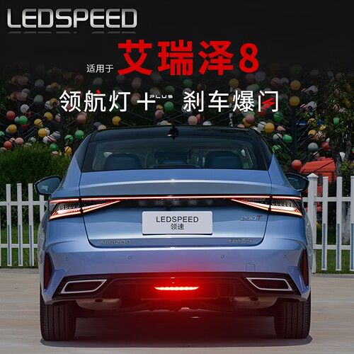艾瑞泽8风云A8改装LED领航灯