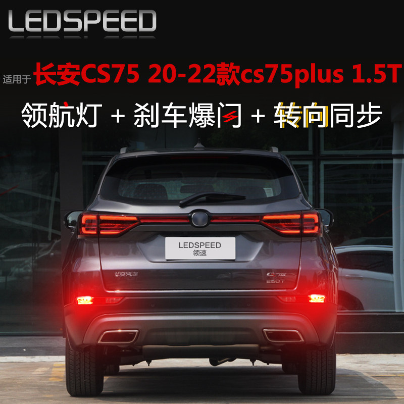适用长安CS75 plus改装LED领航灯爆闪呼吸巡航后雾灯后杠灯转向灯