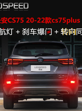 适用长安CS75 plus改装LED领航灯爆闪呼吸巡航后雾灯后杠灯转向灯