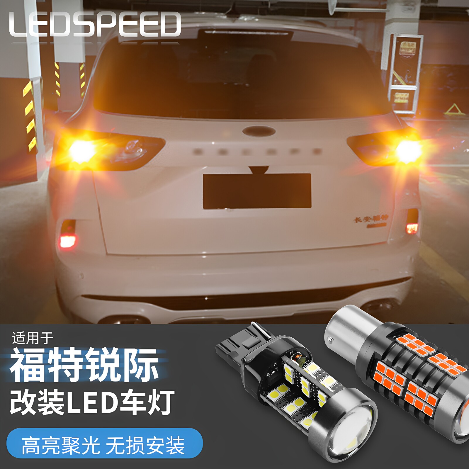 适用于福特锐际改装高亮LED倒车灯爆闪后雾灯LED转向灯双闪转弯灯