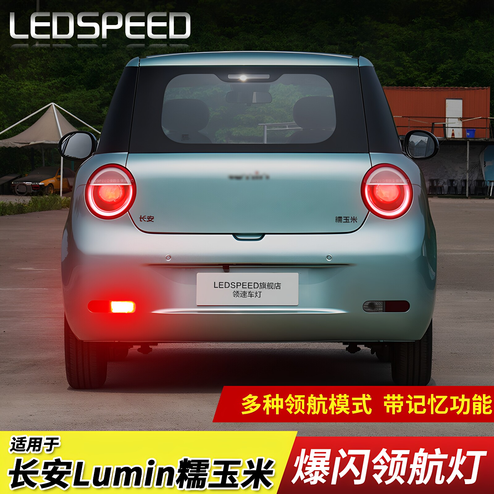 适用于Lumin糯玉米改装LED领航灯图片