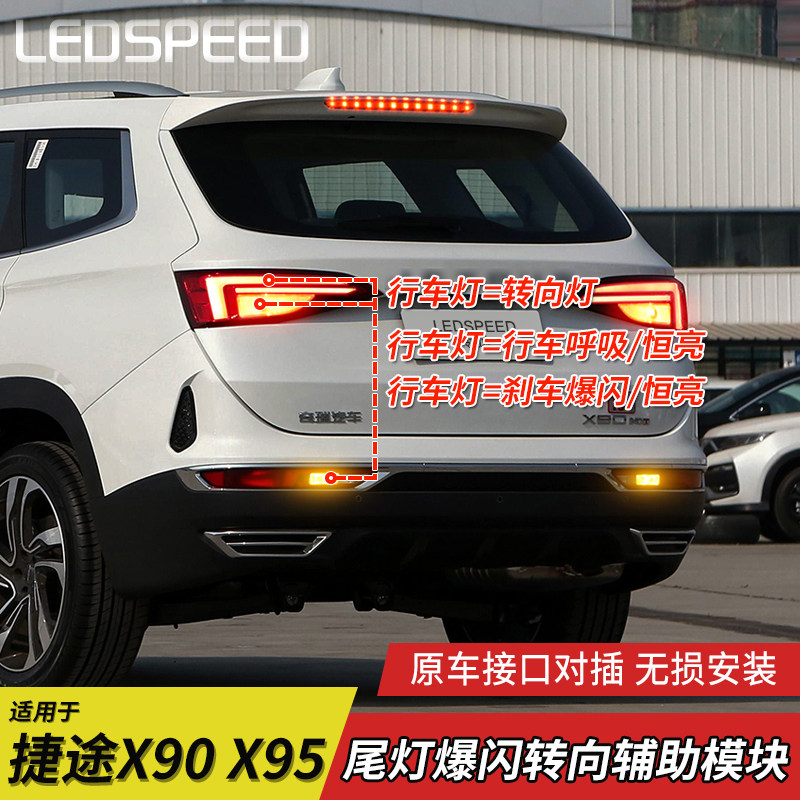 适用捷途x90 x95改装转向辅助灯煞车爆闪呼吸尾灯行车灯控制器