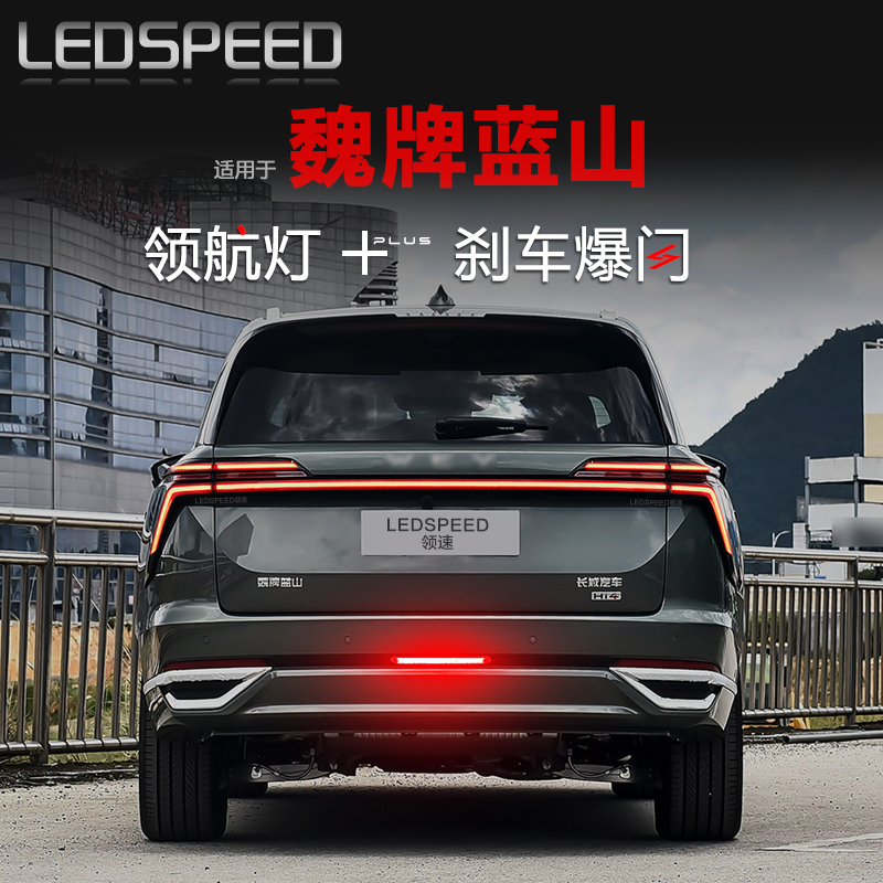 蓝山改装爆闪LED领航灯