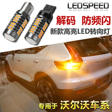 适用沃尔沃S40S80L XC60 S60L S90XC90V40V60V90C30解码LED转向灯