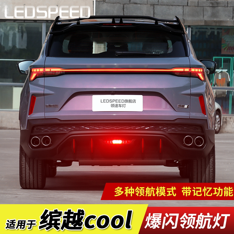 适用22-24款缤越cool改装led领航灯刹车爆闪呼吸巡航后雾灯后杠灯