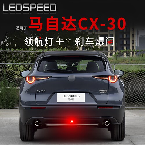 适用于CX-30改装LED领航灯