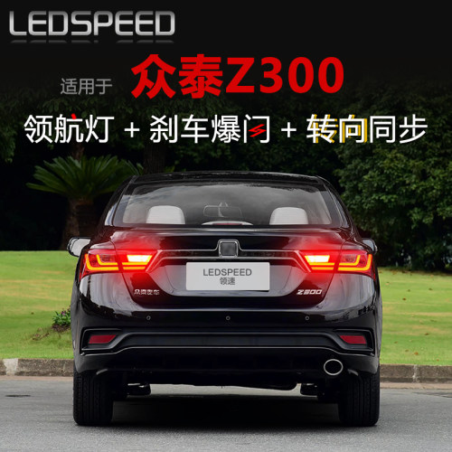 众泰Z300改装LED领航灯