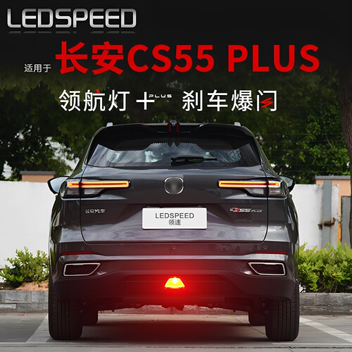 适用于CS55PLUS改装LED领航灯