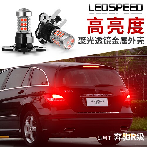 奔驰R级改装LED高亮刹车灯