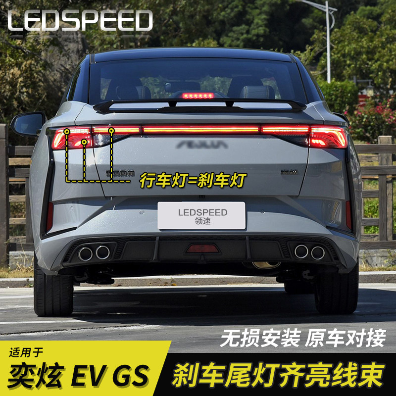 适用东风奕炫 GS EV改装刹车尾灯全亮贯穿刹车灯后示宽齐亮线束,汽车零部件/养护/美容/维保,汽车灯泡,淘宝优惠券,粉丝福利购,淘宝优惠卷