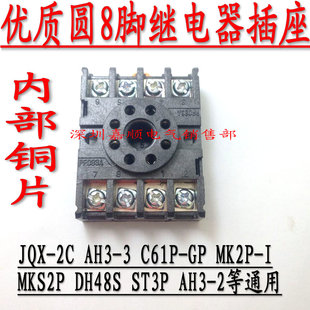 MK2P AH3 DH48S继电器插座PF083A圆8脚底座 JQX C61F