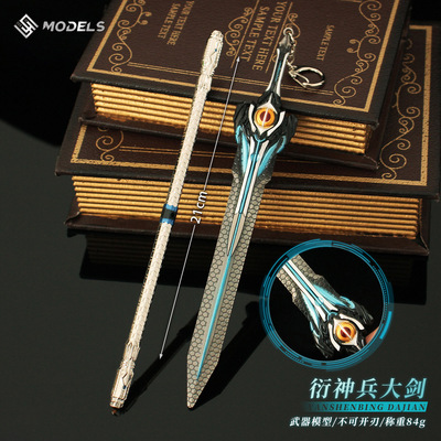 吞噬星空周边 衍神兵大剑罗峰武器模型合金玩具钥匙扣cos手办道具