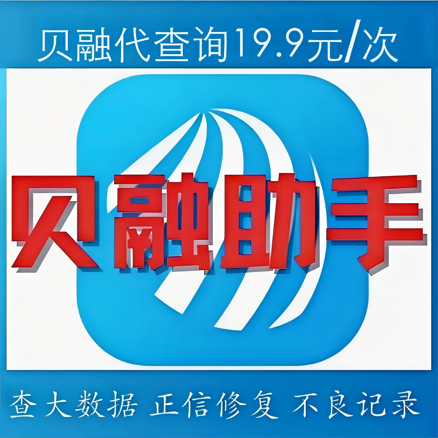 贝融大数据查询个人企业征信有历史不良记录下架分析快速删除查询