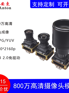 800万4K高清IMX415摄像头模组30帧彩色成像USB2.0免驱动摄像模块
