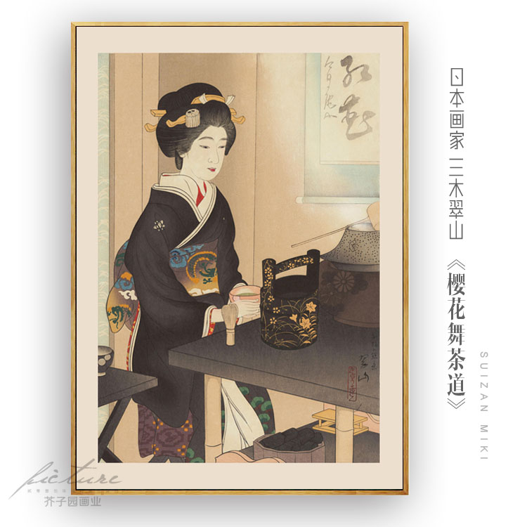 日式挂画和风三木翠山樱花舞茶道人物日本民俗餐厅酒店有框油画布