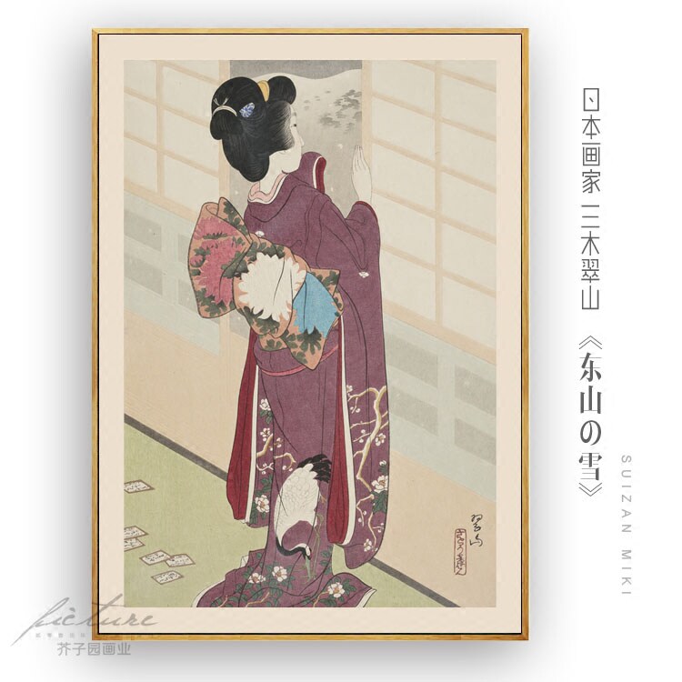 日式挂画三木翠山仕女图日式风格餐厅酒店有框装饰画油画布