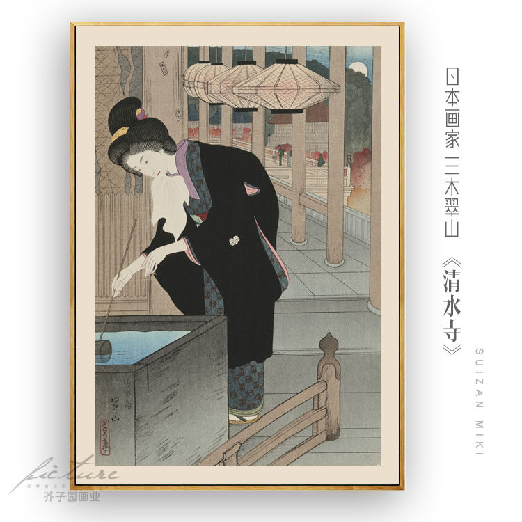 日式挂画三木翠山仕女图日式风格餐厅酒店有框装饰画油画布
