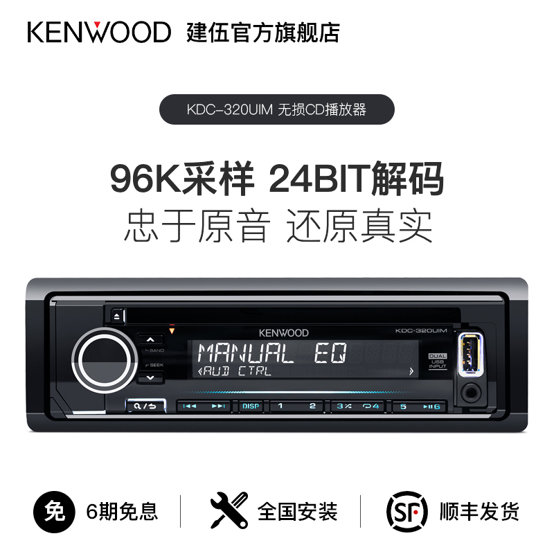 建伍车载CD机KDC320UIM汽车CD改家用音响机播放机大众CD机改装