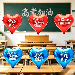 金榜题名铝膜气球爱心印字