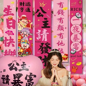 公主请发财暴富财神爷背景墙店铺装饰品新年粉色布置挂布门口橱窗