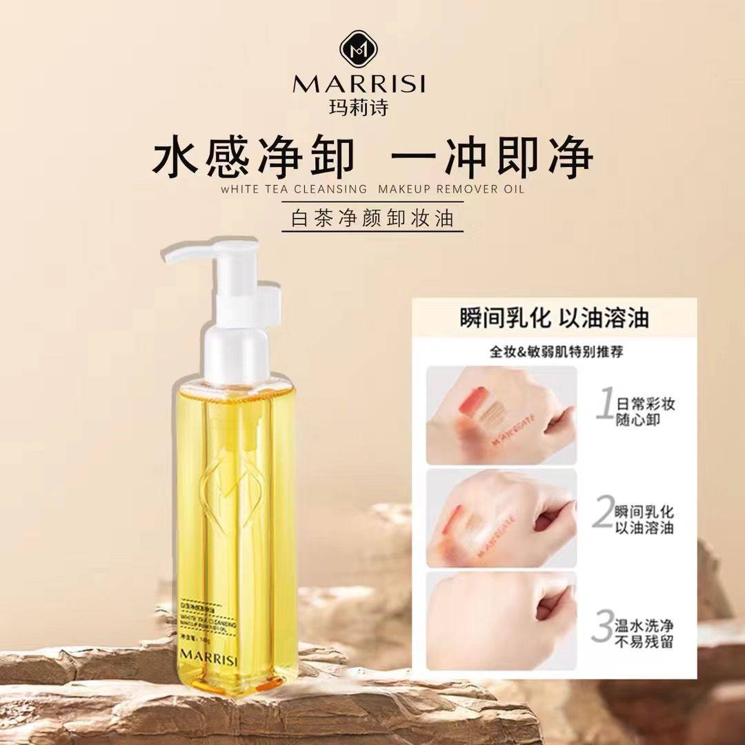 玛莉诗白茶净颜卸妆油140g温和