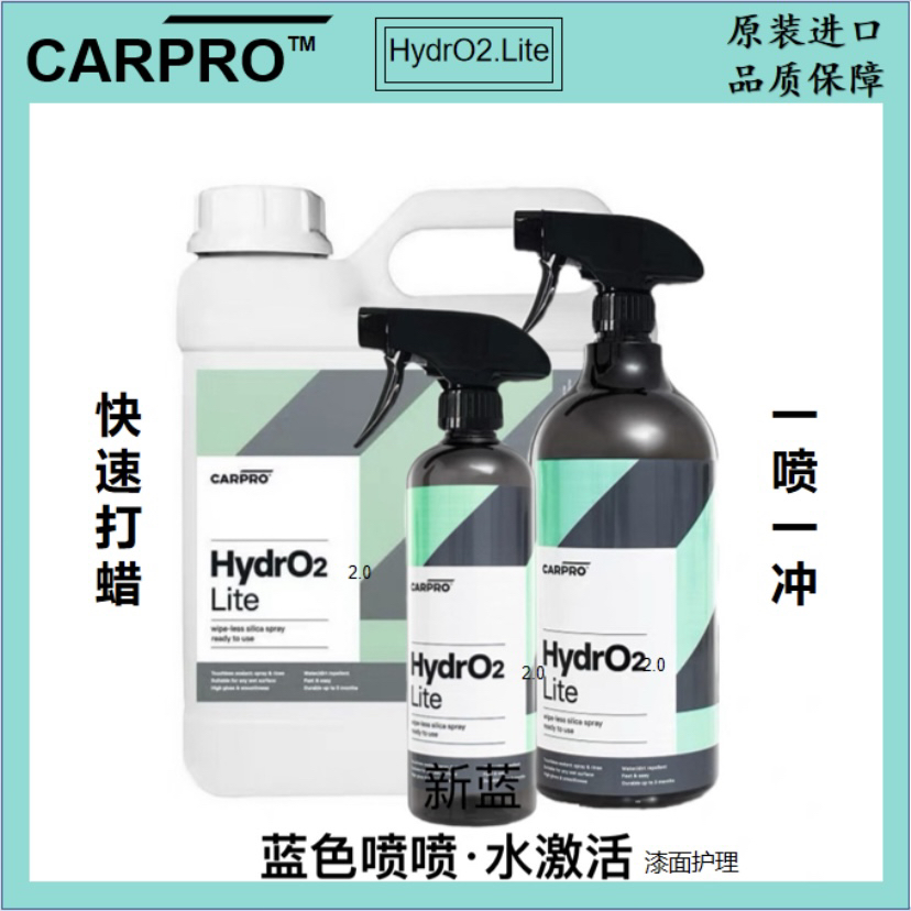 卡普carpro蓝色喷喷HydrO2Lite免擦拭喷雾封体 水蜡洗车液镀膜剂